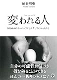 変われる人　8000人のキーパーソンと会食してわかったこと