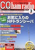 CQ ham radio (ハムラジオ) 2011年 03月号 [雑誌]