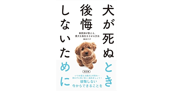 犬が死ぬとき後悔しないために 改訂版 青井すず 本 通販 Amazon