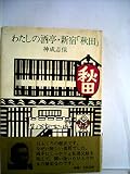 わたしの酒亭・新宿「秋田」 (1980年)