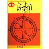 チャート式数学3