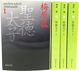 聖徳太子 文庫版 全4巻セット (集英社文庫)