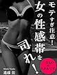 モテすぎ注意！女の性感帯を司れ！