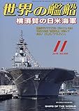 世界の艦船 2018年 11 月号 [雑誌]