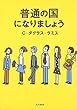 普通の国になりましょう
