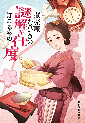 汀こるもの:煮売屋なびきの謎解き仕度 (時代小説文庫)