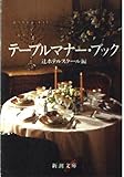 テーブルマナー・ブック (新潮文庫)