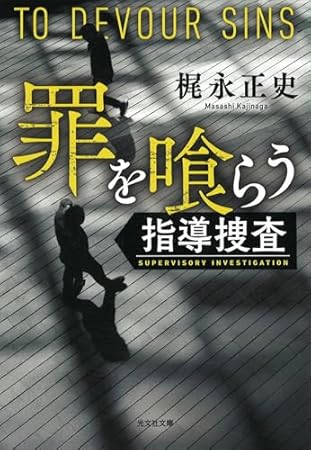 罪を喰らう　指導捜査 (光文社文庫)