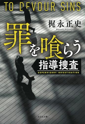 梶永正史:罪を喰らう　指導捜査 (光文社文庫)