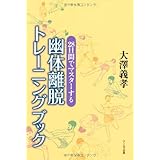 28日間でマスターする 幽体離脱トレーニングブック