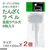 たんざくラベル 盆栽ラベル 大 8枚入り 2個