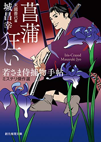 城昌幸:菖蒲狂い (若さま侍捕物手帖ミステリ傑作選) (創元推理文庫)
