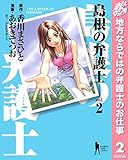 島根の弁護士【期間限定無料】 2 (ヤングジャンプコミックスDIGITAL)