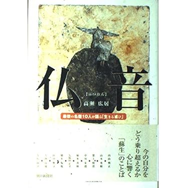 仏音: 最後の名僧10人が語る生きる喜び | 高瀬 広居 |本 | 通販 | Amazon