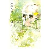 骨が腐るまで(7) (講談社コミックス)