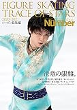 NumberPLUS「FIGURE SKATING TRACE OF STARS 2020-2021 フィギュアスケート 決意の銀盤。」 (Sports Graphic Number PLUS(スポーツ・グラフィック ナンバー プラス))