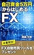 自己資金5万円からはじめるFX: 本書限定！FX自動売買ツールをプレゼント