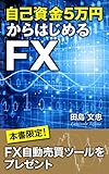 自己資金5万円からはじめるFX: 本書限定！FX自動売買ツールをプレゼント