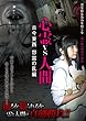 心霊vs人間 古今東西 怨霊の乱編 [DVD]