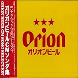 ORION BEER CM SONG SELECTION