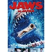 JAWS IN JAPAN ジョーズ・イン・ジャパン [DVD]