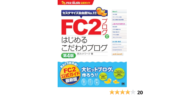 Fc2ブログではじめるこだわりブログ 第4版 邑ネットワーク 工学 Kindleストア Amazon