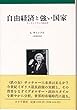 自由経済と強い国家―サッチャリズムの政治学
