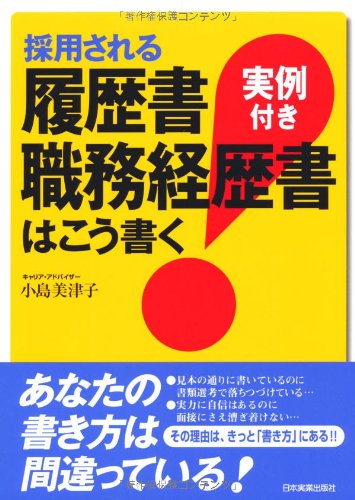 採用される履歴書・職務経歴書はこう書く<実例付き>
