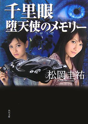 松岡圭祐:千里眼 堕天使のメモリー (角川文庫)
