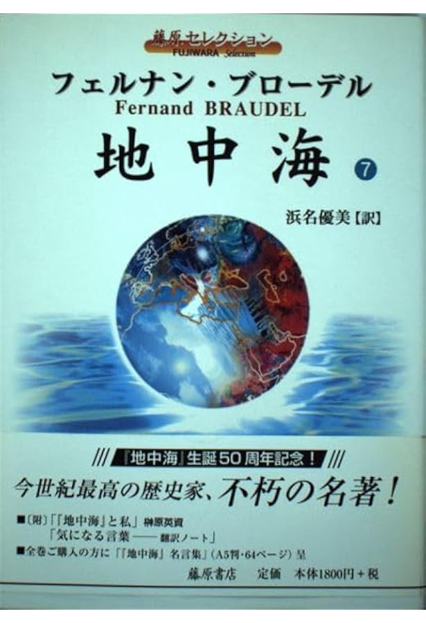 地中海 1 (藤原セレクション) | フェルナン ブローデル, Braudel