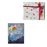 メモリアルギフト 名前入り絵本「とっておきのプレゼント」子供向き 通常子供ラッピング