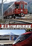 富士急行 富士急行線運転席展望 【富士登山電車】 河口湖 ⇔ 大月 (往復)/【富士山ビュー特急】 河口湖 ⇒ 大月 4K撮影作品 [DVD]