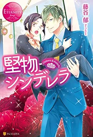 Amazon Co Jp 堅物シンデレラ エタニティブックス Ebook 藤谷郁 緒笠原くえん 本