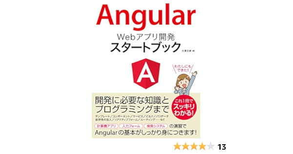 Amazon Co Jp Angular Webアプリ開発 スタートブック Ebook 大澤 文孝 本