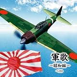 軍歌~昭和編~ ベスト キング・ベスト・セレクト・ライブラリー2023 - V.A.