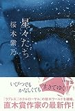 星々たち