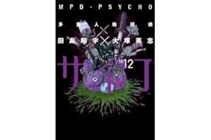 多重人格探偵サイコ(12) (角川コミックス・エース)