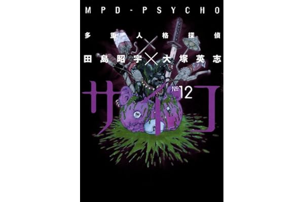 多重人格探偵サイコ(12) (角川コミックス・エース)