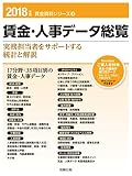2018年版 賃金・人事データ総覧 (賃金資料シリーズ3)