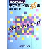 英文を正しく読む50講: 解釈から訳出へ