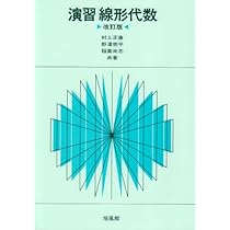 演習線形代数 | 村上 正康 |本 | 通販 | Amazon