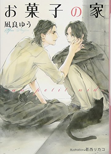 凪良ゆう:お菓子の家: 〜un petit nid〜 (プラチナ文庫)