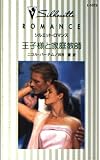 王子様と家庭教師 (シルエット・ロマンス 1073)