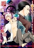 ―裁きの夜2―罪に濡れた背徳の烙印 「裁きの夜」シリーズ (男主―DANSH―)