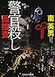 警官殺し―囮捜査 (コスミック文庫)