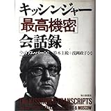 キッシンジャー最高機密会話録