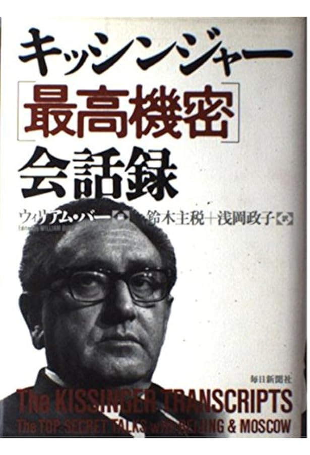 周恩来・キッシンジャー機密会談録 | 毛里 和子, 増田 弘 |本 | 通販