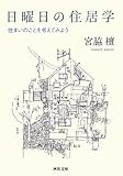 日曜日の住居学 ---住まいのことを考えてみよう