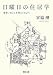 日曜日の住居学 ---住まいのことを考えてみよう 日曜日の住居学 ---住まいのことを考えてみよう