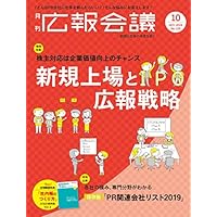 広報会議2019年10月号 新規上場と広報戦略